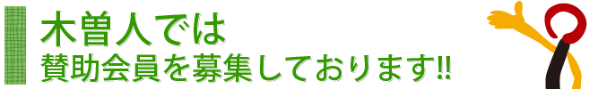 木曽人では賛助会員を募集しております！！