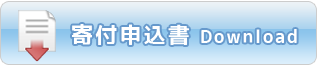 寄付申込書ダウンロード