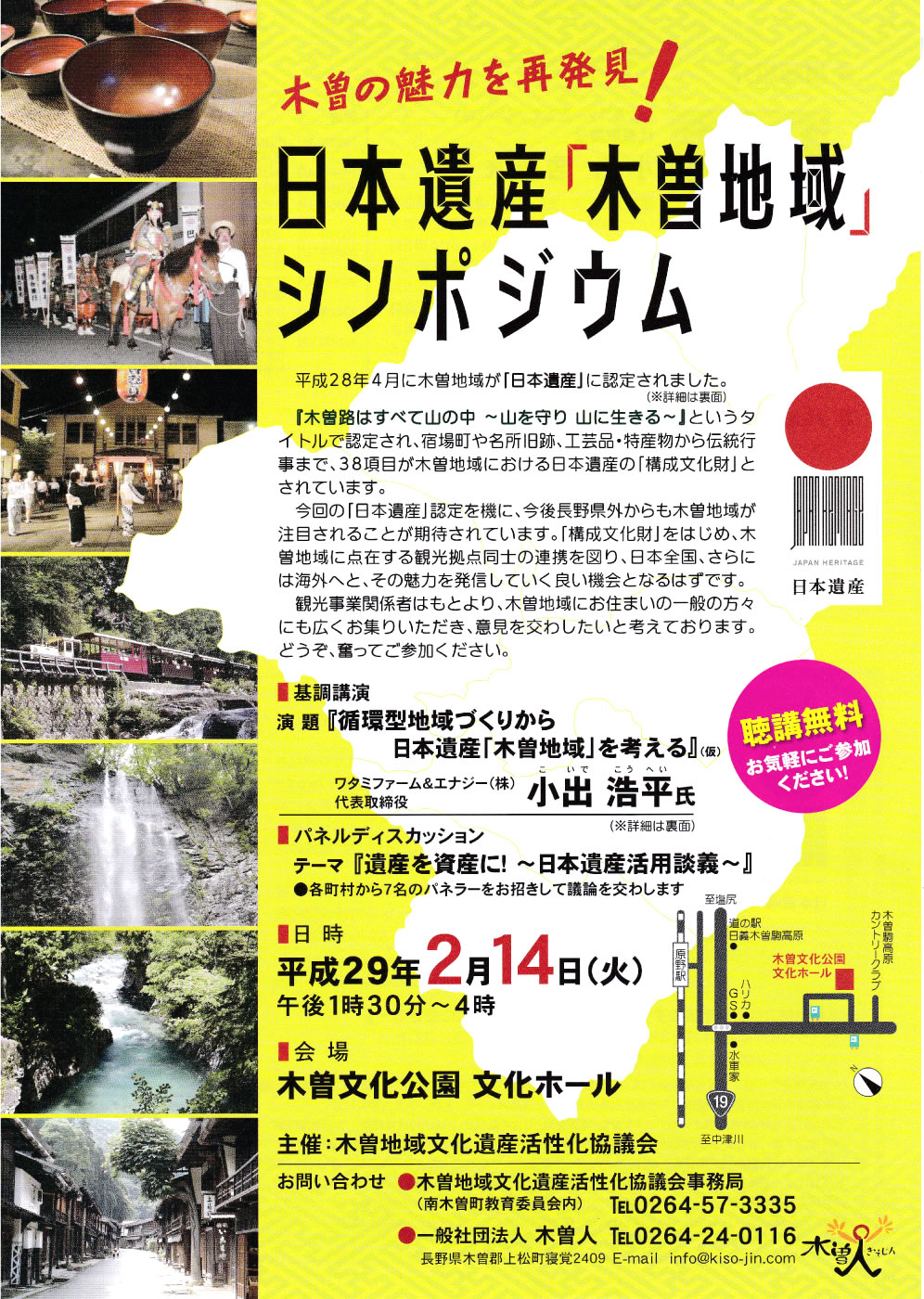 2017年2月14日　日本遺産「木曽地域」シンポジウム開催！