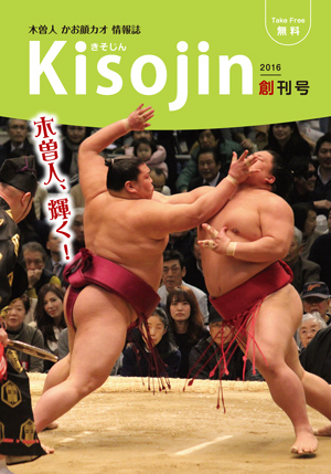 2016.4　情報誌KISOJIN vol.1 創刊号 発行