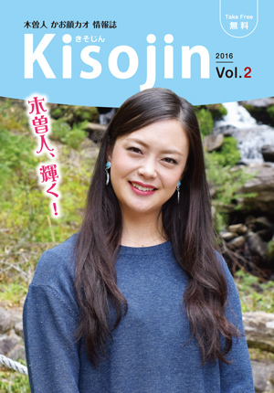 2016.6　情報誌KISOJIN vol.2 発行