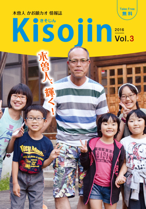 2016.8　情報誌KISOJIN vol.3 発行