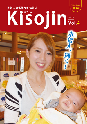 2016.10　情報誌KISOJIN vol.4 発行