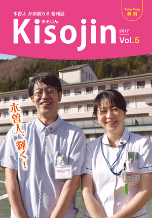2017.1　情報誌KISOJIN vol.5 発行