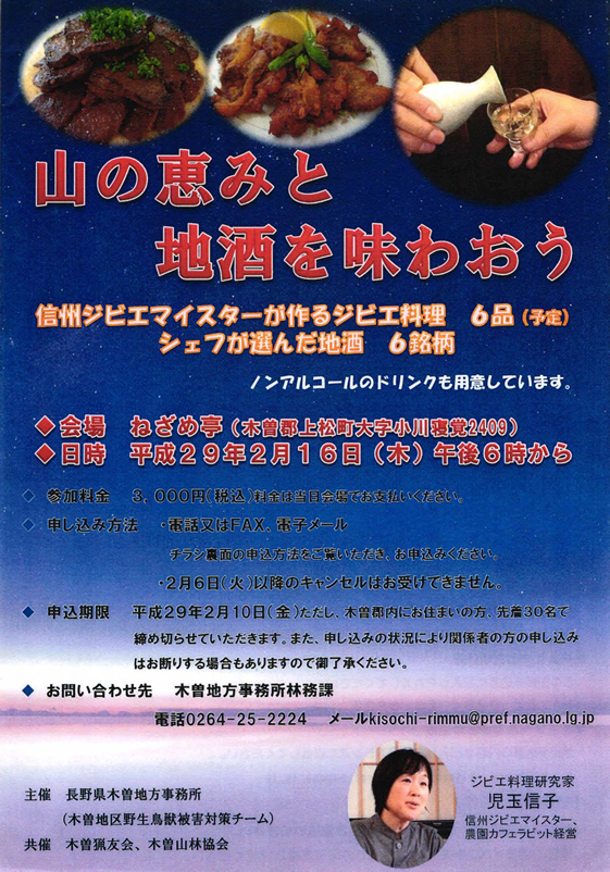 2017年２月16日 ねざめ亭で ジビエ料理と地酒「山の恵みと地酒を味わおう」企画！