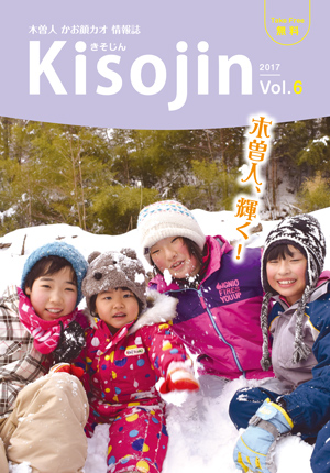2017.3　情報誌KISOJIN vol.6 発行