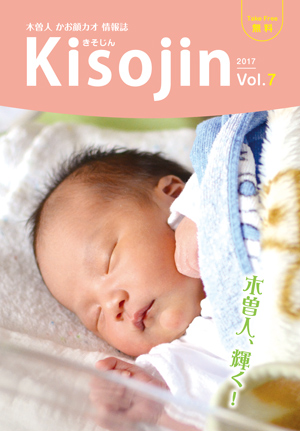 2017.5　情報誌KISOJIN vol.7 発行
