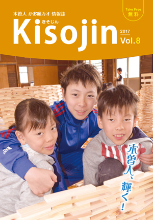 2017.7　情報誌KISOJIN vol.8 発行