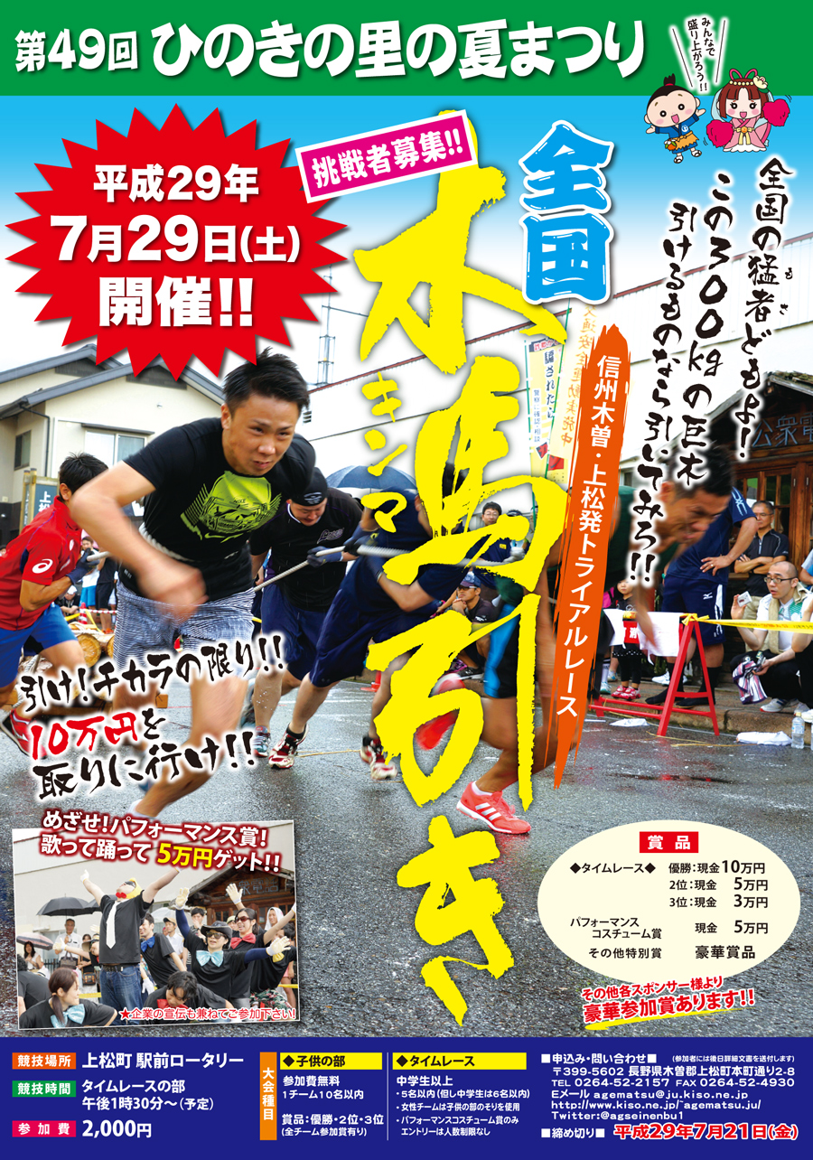 2017.7.29 第49回ひのきの里の夏祭り　木馬引きレース挑戦者募集!