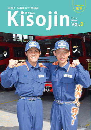 2017.9　情報誌KISOJIN vol.9 発行