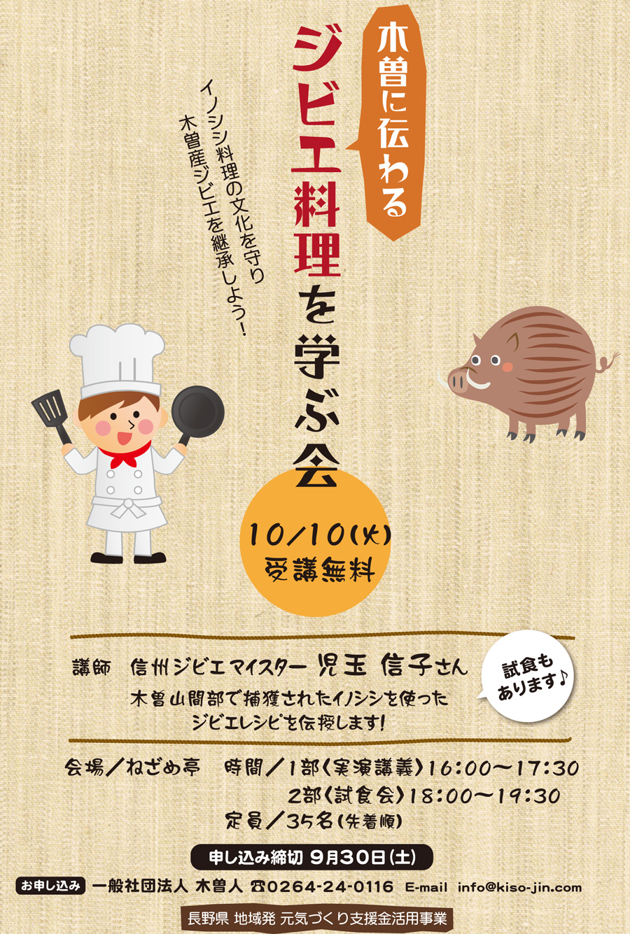 2017年10月10日 ねざめ亭にて「ジビエ料理を学ぶ会」開催　試食もあります