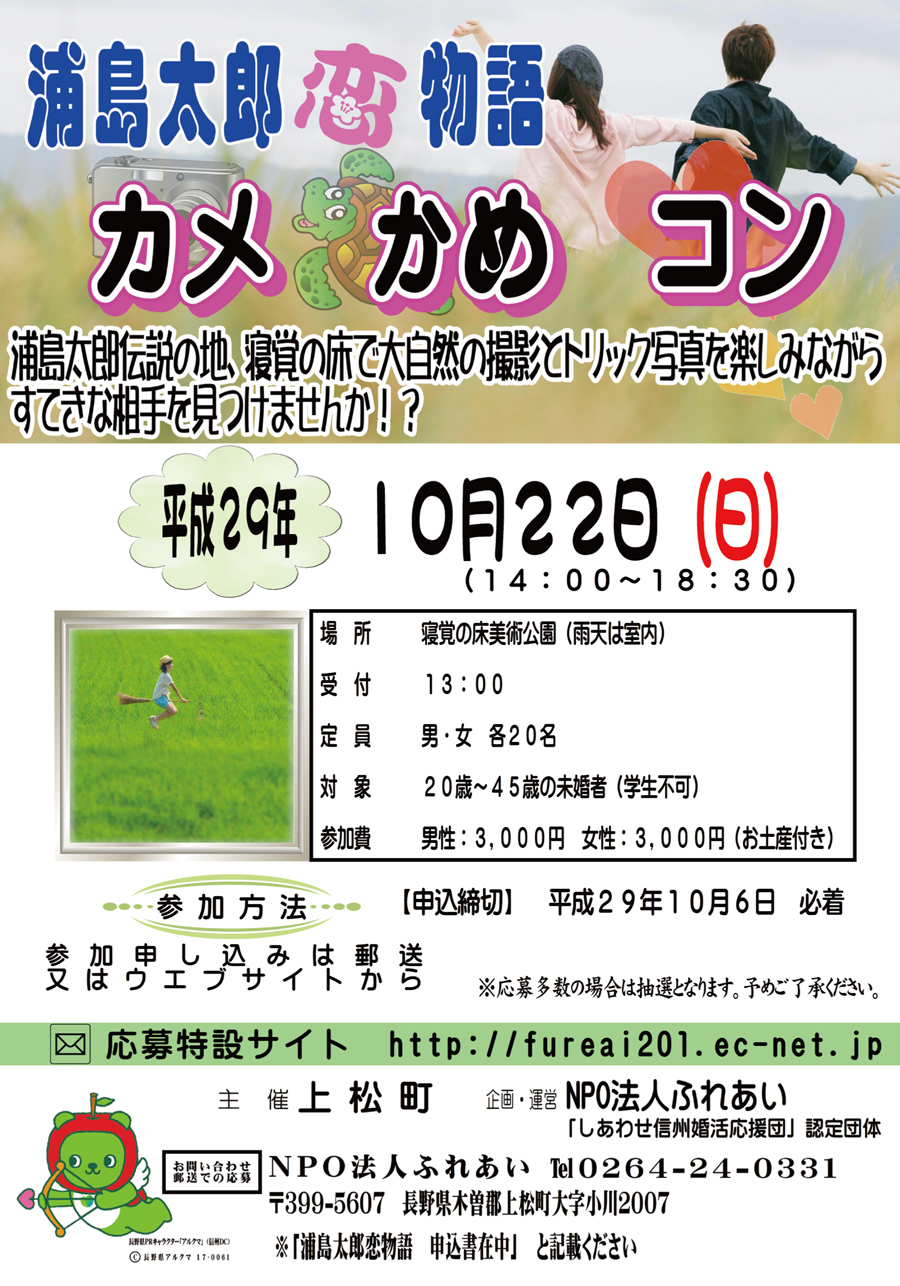 2017年10月22日 「浦島太郎恋物語カメかめコン」開催します