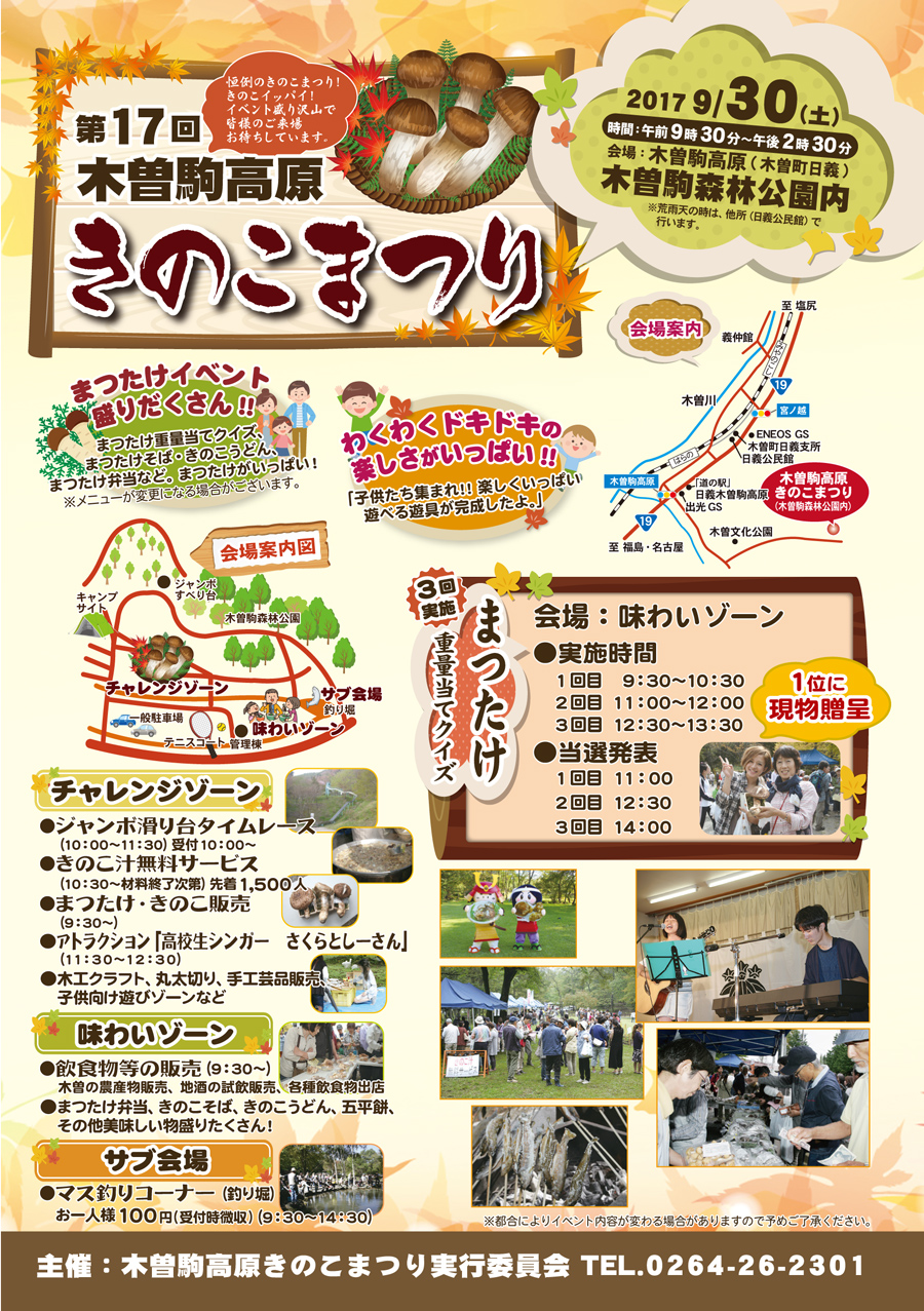 2017年9月30日　木曽駒高原きのこ祭り開催