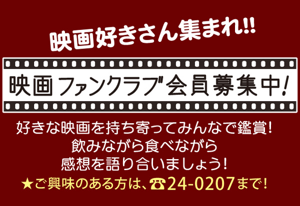 映画ファンクラブ会員募集中！