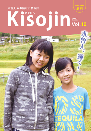 2017.11　情報誌KISOJIN vol.10 発行