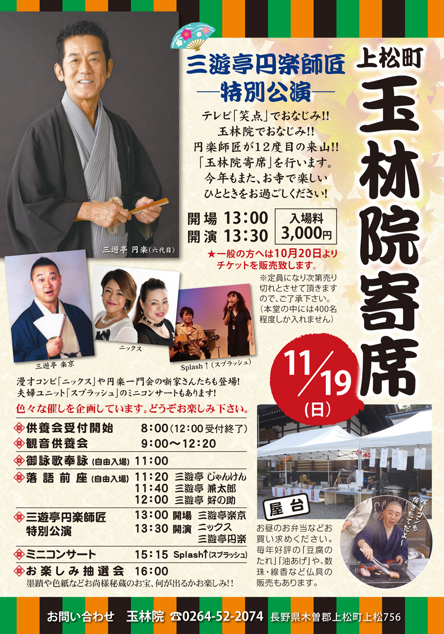 11/19 上松町玉林院寄席 三遊亭円楽師匠の特別講演　お越しください！