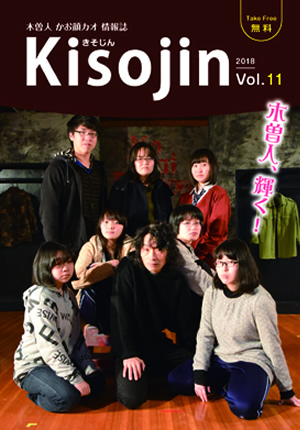 2018.1　情報誌KISOJIN vol.11 発行
