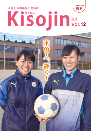2018.3　情報誌KISOJIN vol.12 発行