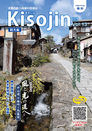 2018.5　情報誌KISOJIN vol.13 観光編 発行