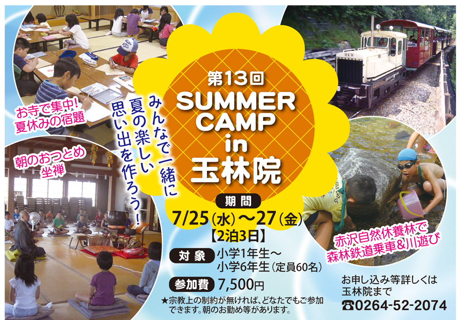 7月29~31日 2泊3日 サマーキャンプ in王林院