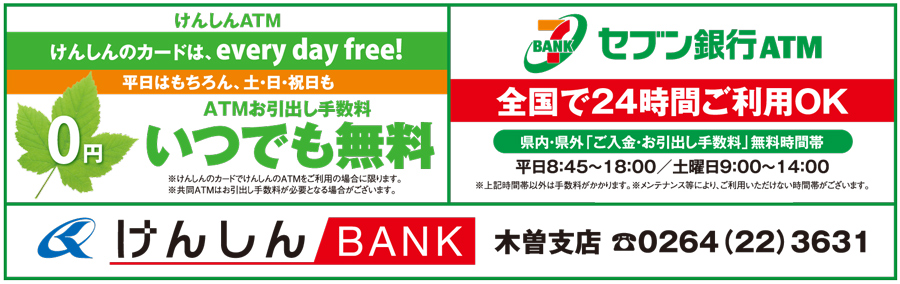 けんしんBANK木曽支店　いつでもATM手数料無料