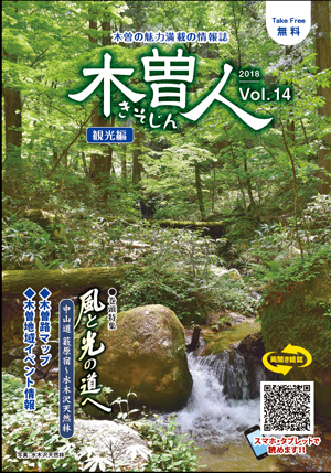 2018.7　情報誌KISOJIN vol.14 観光編 発行