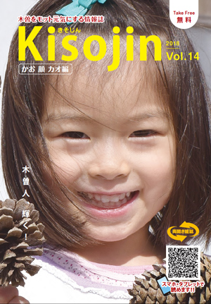2018.7　情報誌KISOJIN vol.14 カオ編 発行