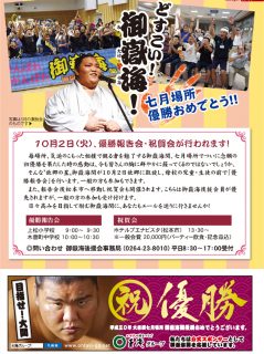 10月2日 御嶽海七月場所優勝報告会・祝賀会開催！