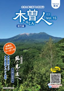 2018.9　情報誌KISOJIN vol.15 観光編 発行