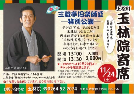 11/24 玉林院寄席　三遊亭円楽師匠 特別講演開催します！！