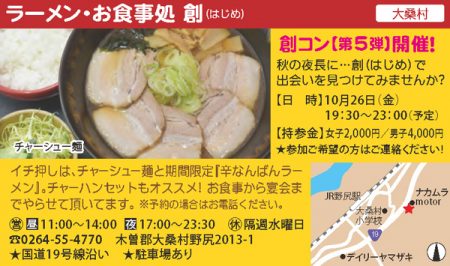 大桑村　ラーメン・お食事処　創（はじめ）さん