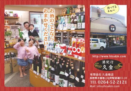 木曽の酒販売店　久金さん