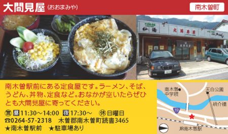 南木曽駅前の定食屋　大間見屋（おおまみや）さん