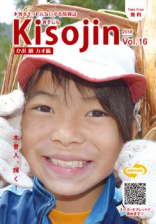 2018.11　情報誌KISOJIN vol.16 カオ編 発行