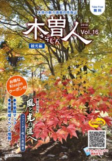2018.11　情報誌KISOJIN vol.16 観光編 発行