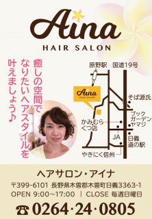 ヘアサロン・アイナさん