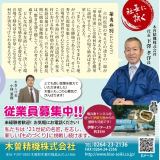 新しいものづくり　木曽精機株式会社　従業員募集中