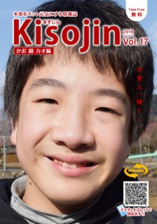 2019.1　情報誌KISOJIN vol.17ページ カオ編 発行