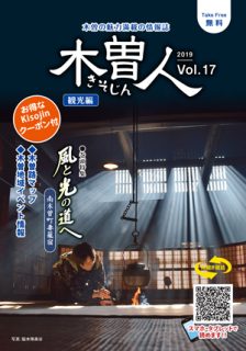 2019.1　情報誌KISOJIN vol.17 観光編 発行