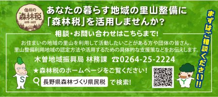 地域の里山整備に「森林税」を利用したい方　ご相談ください！