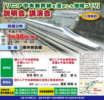 2019年1月30日 リニア中央新幹線を活かした地域づくり説明会・講演会