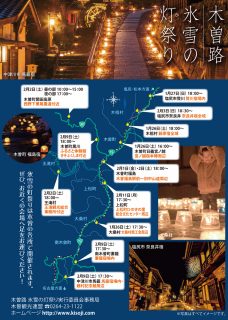 木曽路 氷雪の灯祭り 開催！　是非お越しください