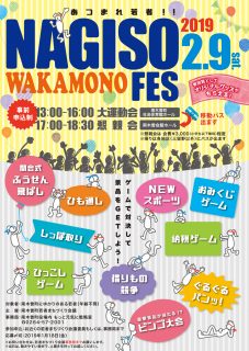 あつまれ若者！ 南木曽WAKAMONOフェス！2019.2.9