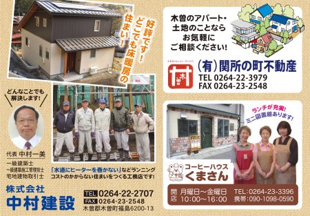 木曽町 中村建設 & 関所の町不動産さん