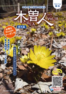 2019.3　情報誌KISOJIN vol.18 観光編 発行