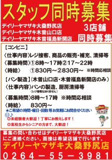 デイリーヤマザキ大桑野尻店さん　スタッフ募集中！