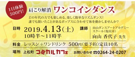 肩こり解消ワンコインダンス！　1019年4月13日コミカルカフェにて