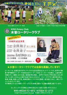 木曽ロータリークラブ50周年記念　金澤翔子を迎えての特別企画開催！