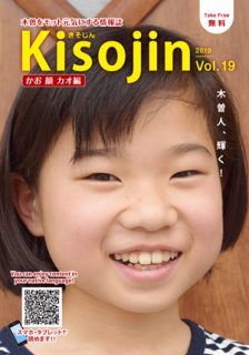 2019.5　情報誌KISOJIN vol.19 カオ編 発行