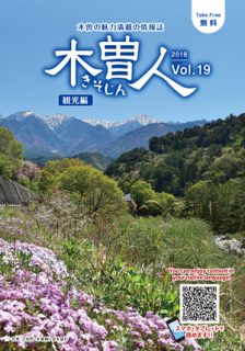 2019.5　情報誌KISOJIN vol.19 観光編 発行